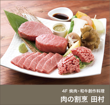 4F 焼肉・和牛創作料理 肉の割烹 田村 大通BISSE店