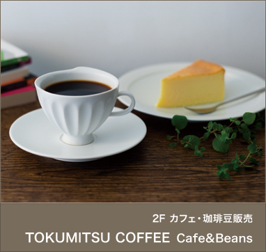 2F カフェ・珈琲豆販売 TOKUMITSU COFFEE Cafe & Beans