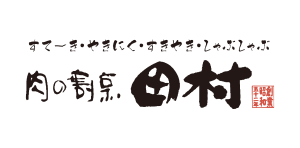 肉の割烹 田村 大通BISSE店