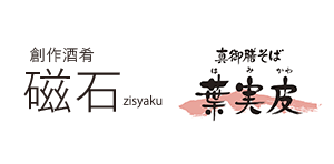 真御膳そば 葉実皮　大通ビッセ店／<br>創作酒肴 磁石　大通ビッセ店