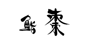 鮨 棗