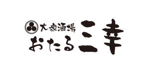 大衆酒場　おたる三幸