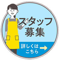スタッフ募集　RECRUIT