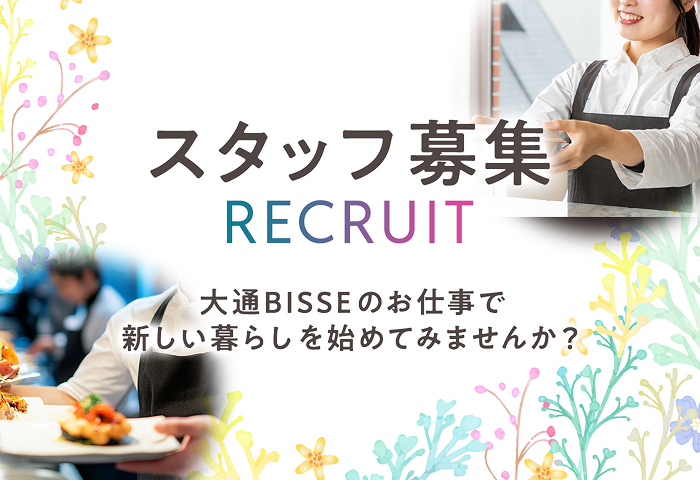 スタッフ募集　RECRUIT