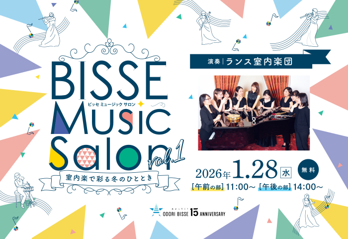 BISSE Music Salon ビッセ ミュージック サロン 演奏|ランス室内楽団 2026年1月28日（水）[午前の部]11:00~ [午後の部]14:00~ 無料