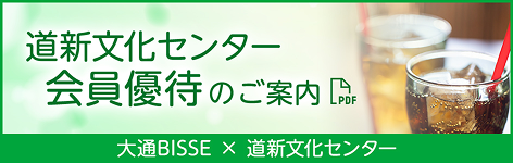 道新文化センター　会員優待のご案内