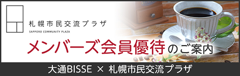 札幌市民交流プラザ　メンバーズ会員優待