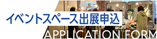 イベントスペース出展のご案内