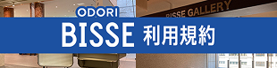 大通ビッセ利用規約