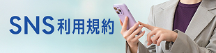 SNS利用規約