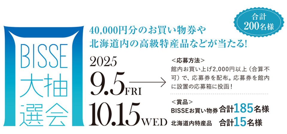 BISSE大抽選会 2025.9.5FRI→10.15WED