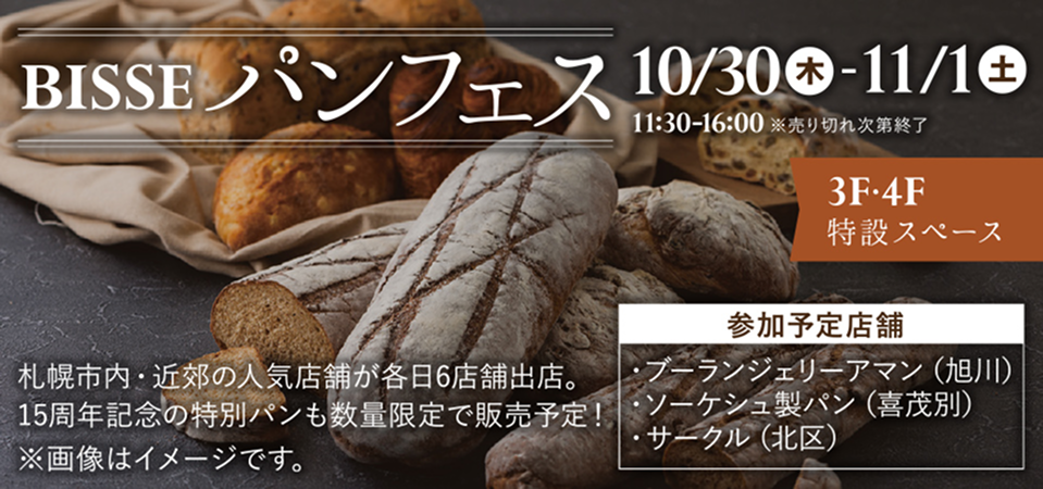 BISSEパンフェス 10/30(木)-11/1(土)