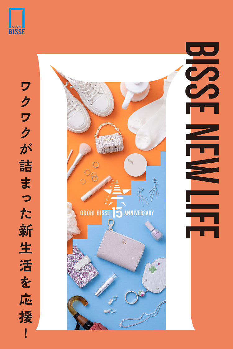 BISSE NEW LIFE ワクワクが詰まった新生活を応援!