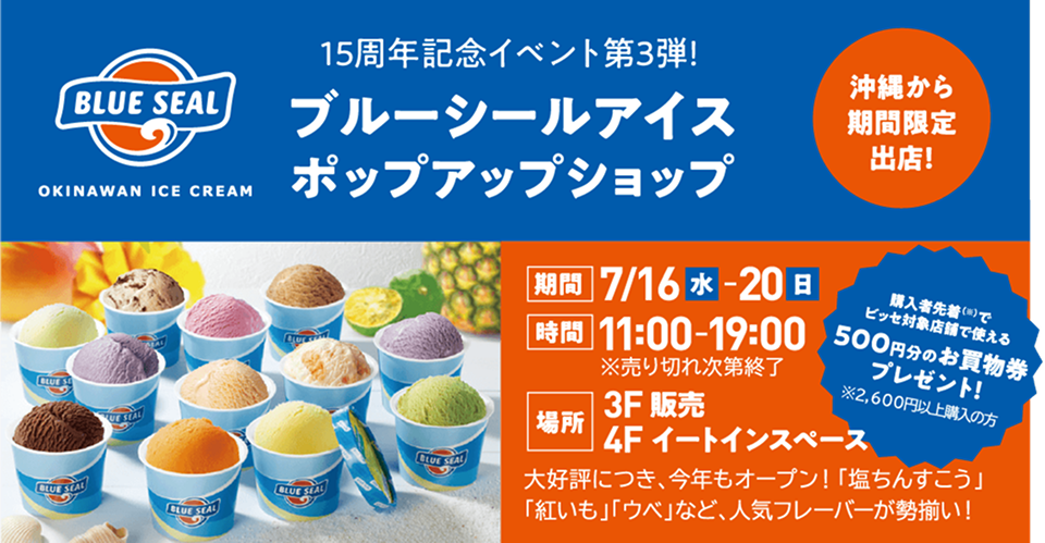 15周年記念イベント第3弾!ブルーシールアイス ポップアップショップ