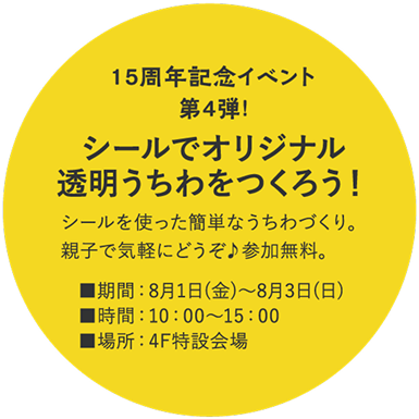 15周年記念イベント第4弾!シールでオリジナル透明うちわをつくろう!
