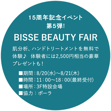 15周年記念イベント第5弾!BISSE BEAUTY FAIR