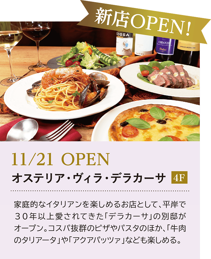 11/21 OPEN オステリア・ヴィラ・デラカーサ 4F