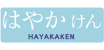 はやかけん