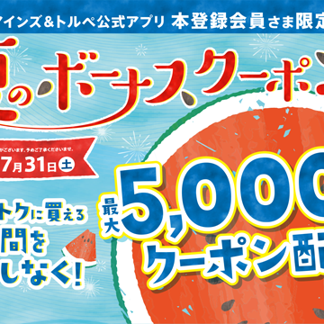 最大5,000円OFF！夏のボーナスクーポンプレゼント！