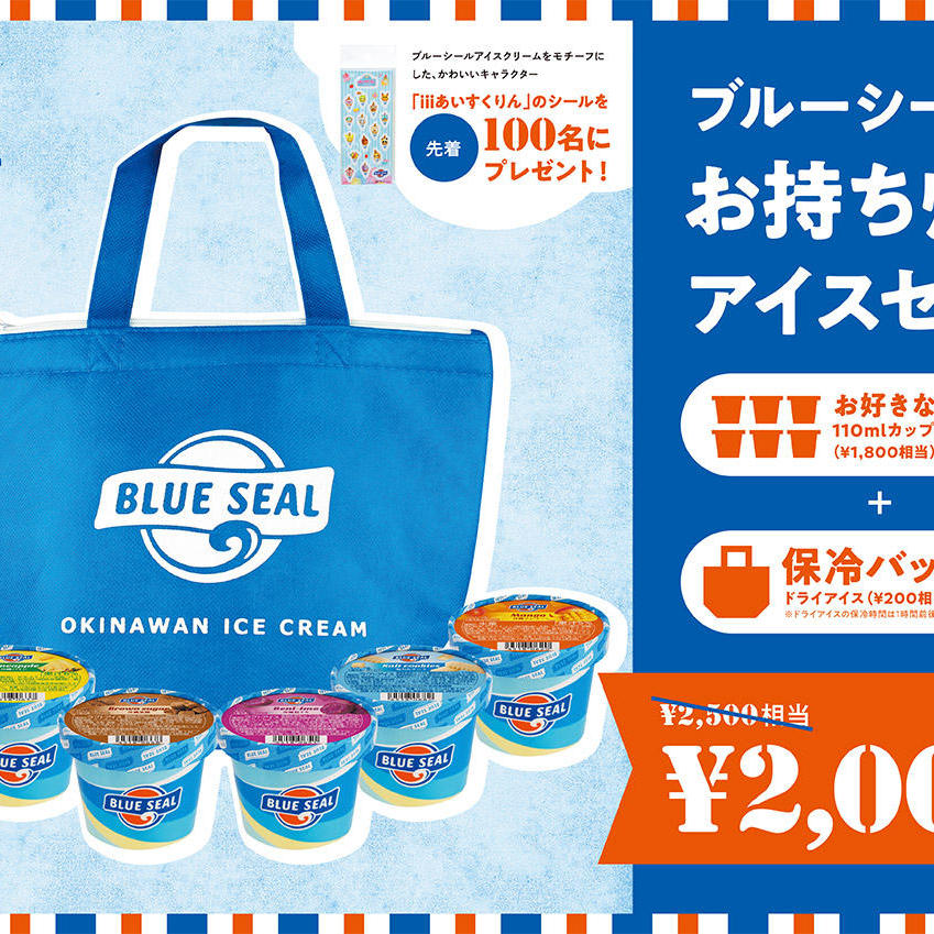 【 沖縄の人気アイス『ブルーシールアイス』が5日間限定出 店！！】