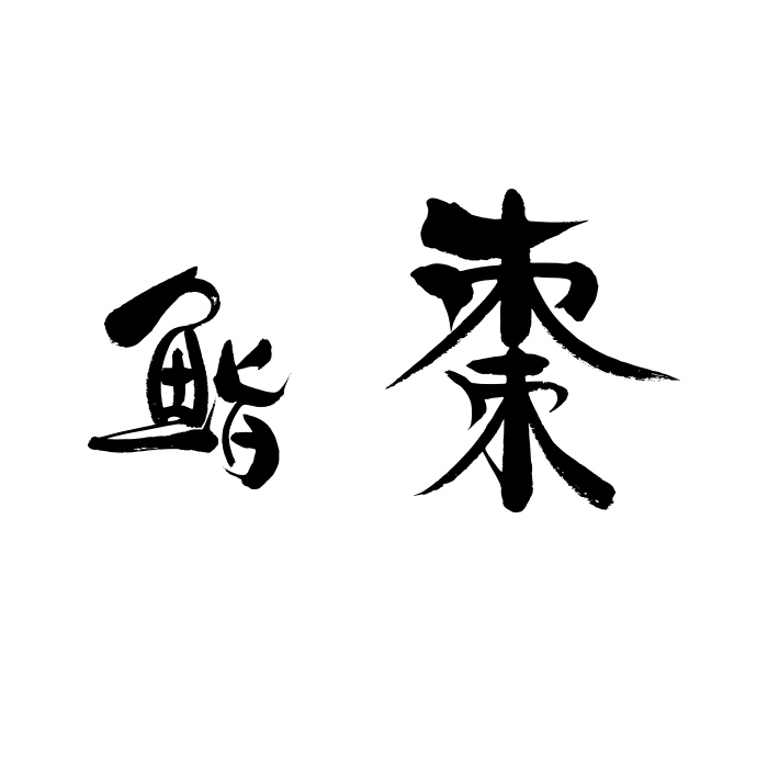 鮨 棗