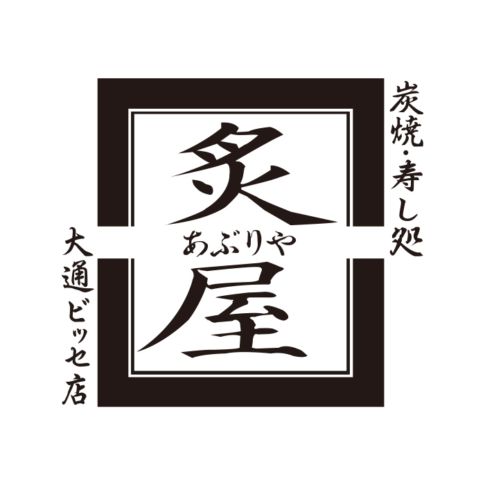 炭焼・寿し処　炙屋　大通ビッセ店