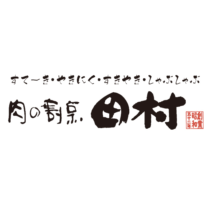 肉の割烹 田村 大通BISSE店